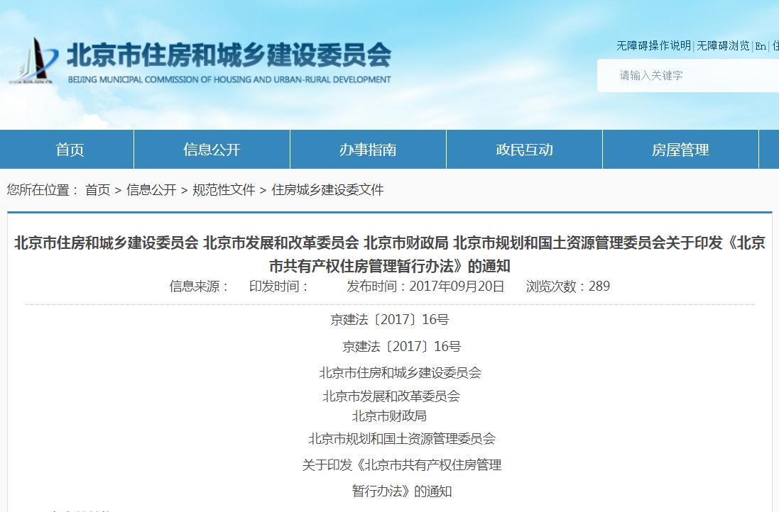 《北京市共有產(chǎn)權住房管理暫行辦法》正式發(fā)布_椰網(wǎng)